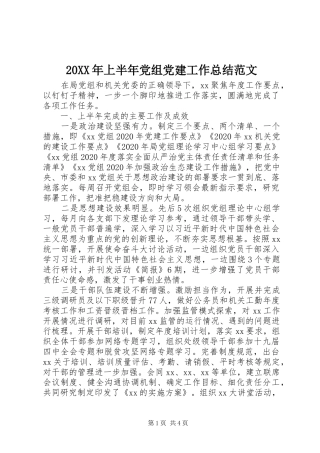 20XX年上半年党组党建工作总结范文