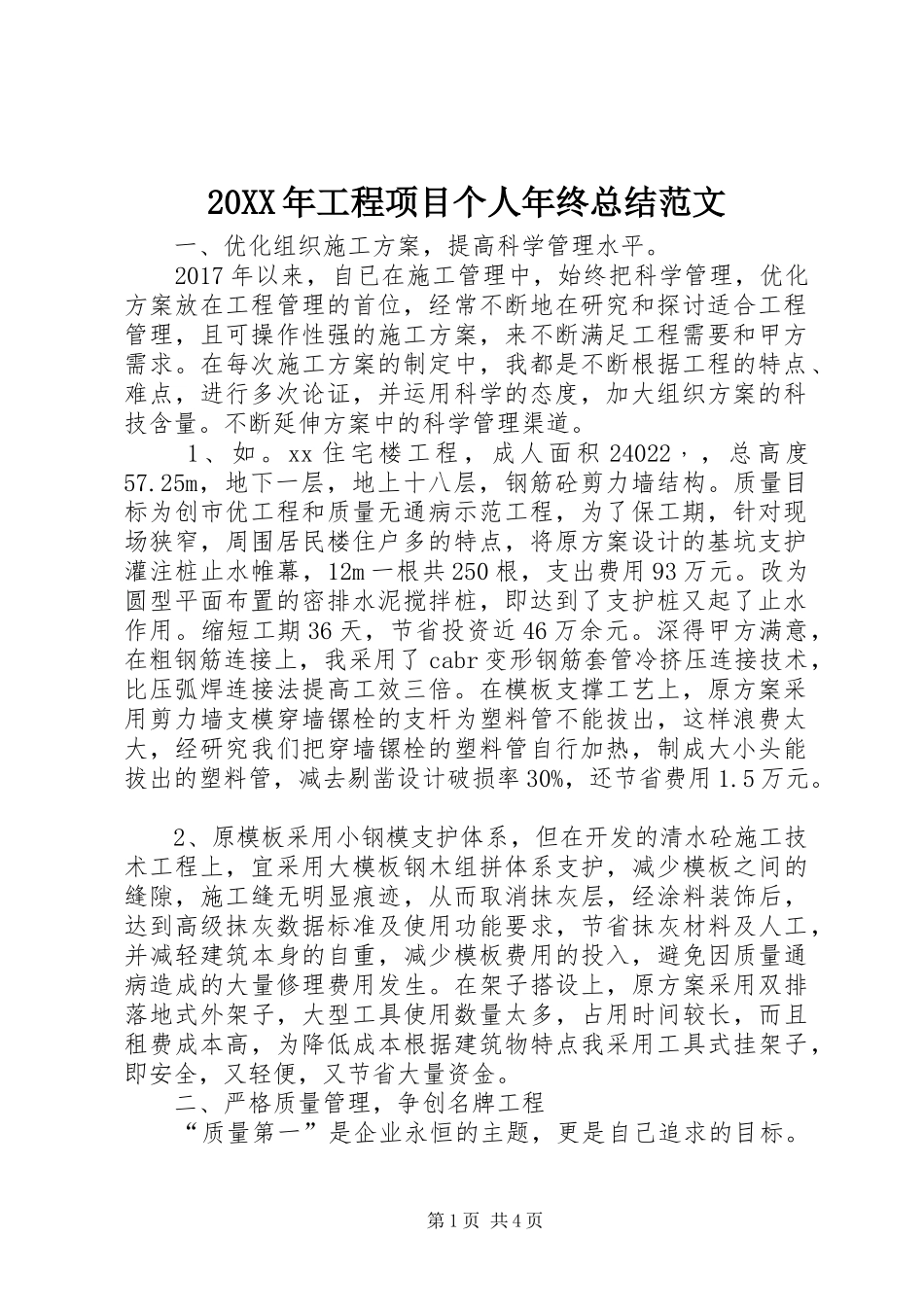 20XX年工程项目个人年终总结范文_第1页