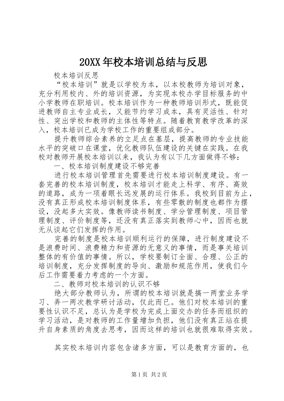 20XX年校本培训总结与反思_第1页