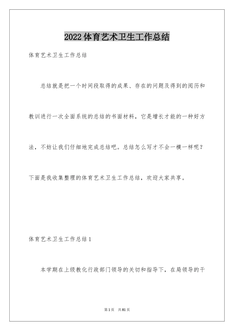 2024体育艺术卫生工作总结_第1页