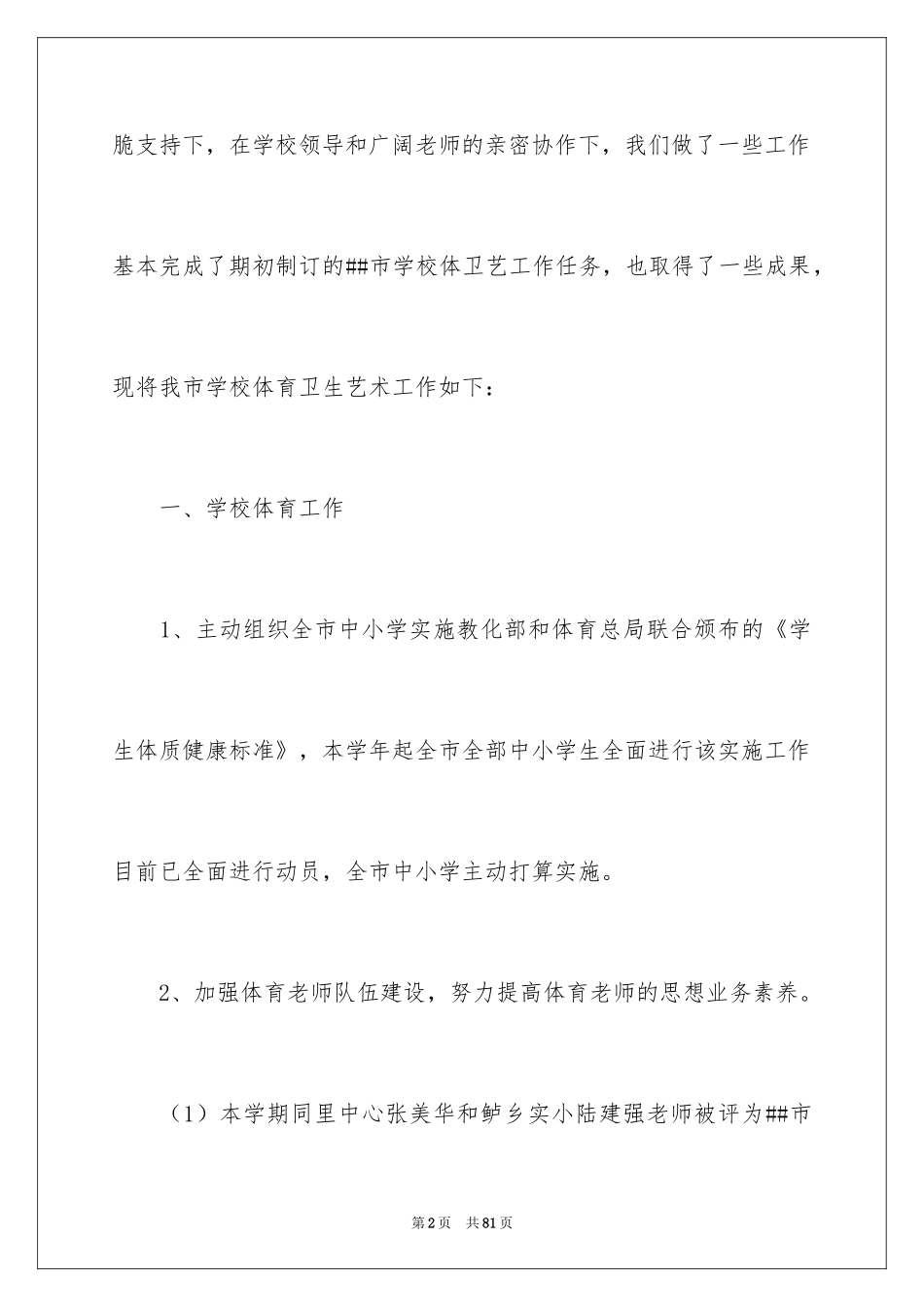 2024体育艺术卫生工作总结_第2页