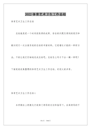 2024体育艺术卫生工作总结