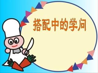 搭配中的学问 (2)