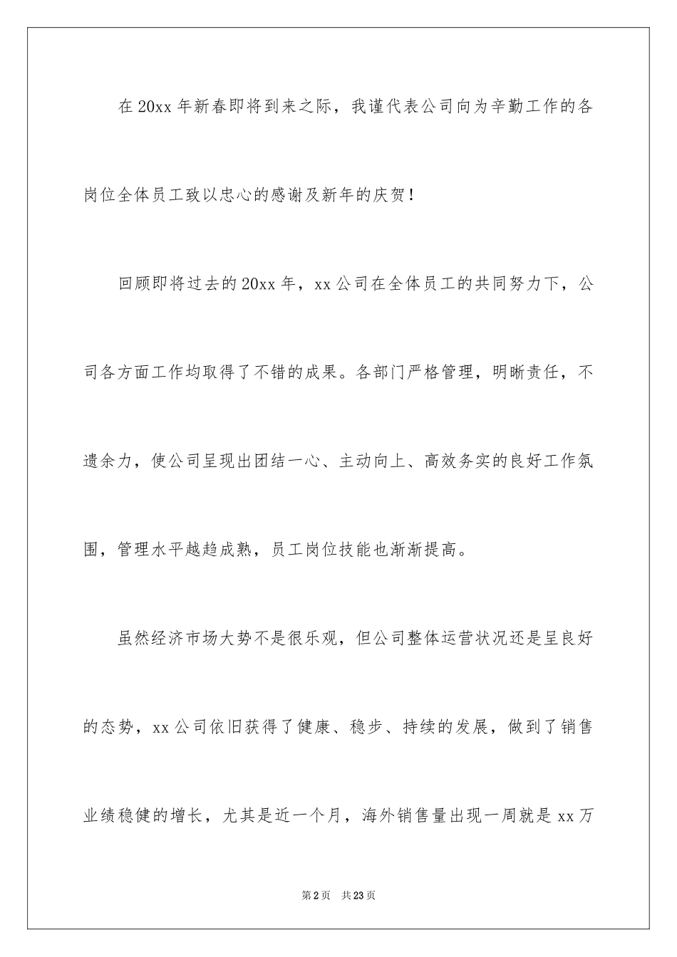 2024公司年会老总演讲稿_1_第2页