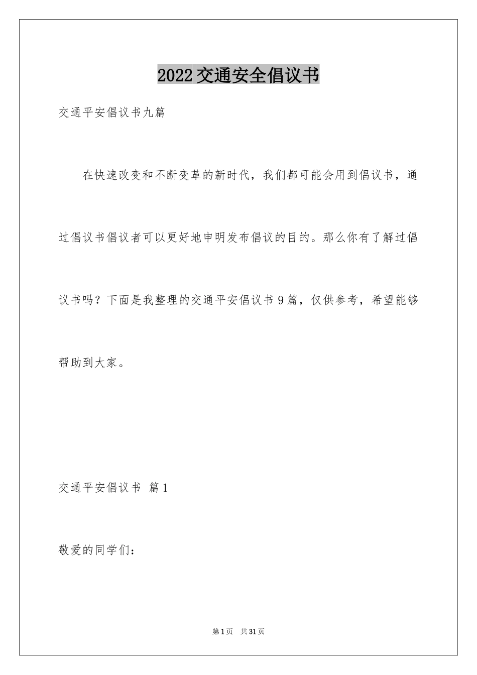 2024交通安全倡议书_113_第1页