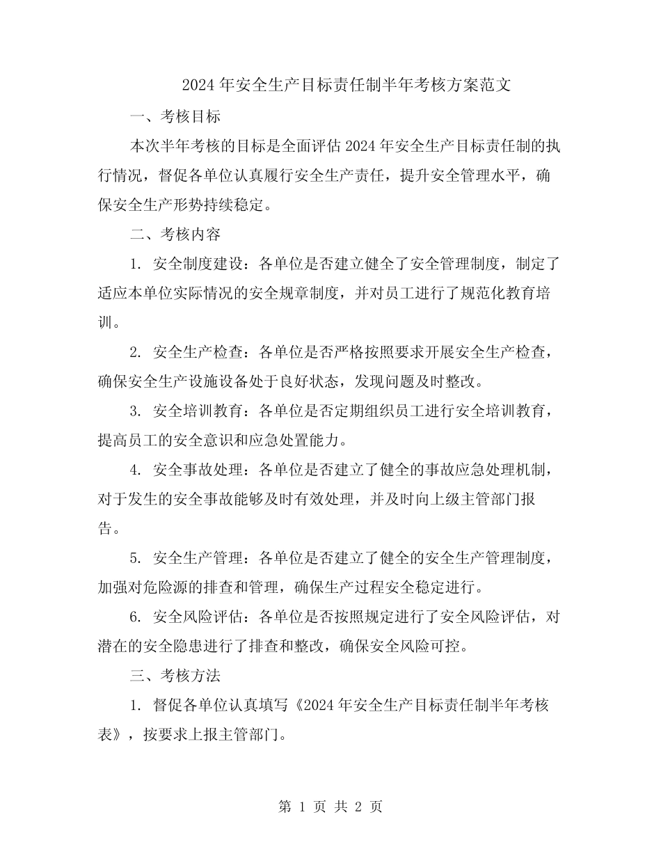 2024年安全生产目标责任制半年考核方案范文 _第1页