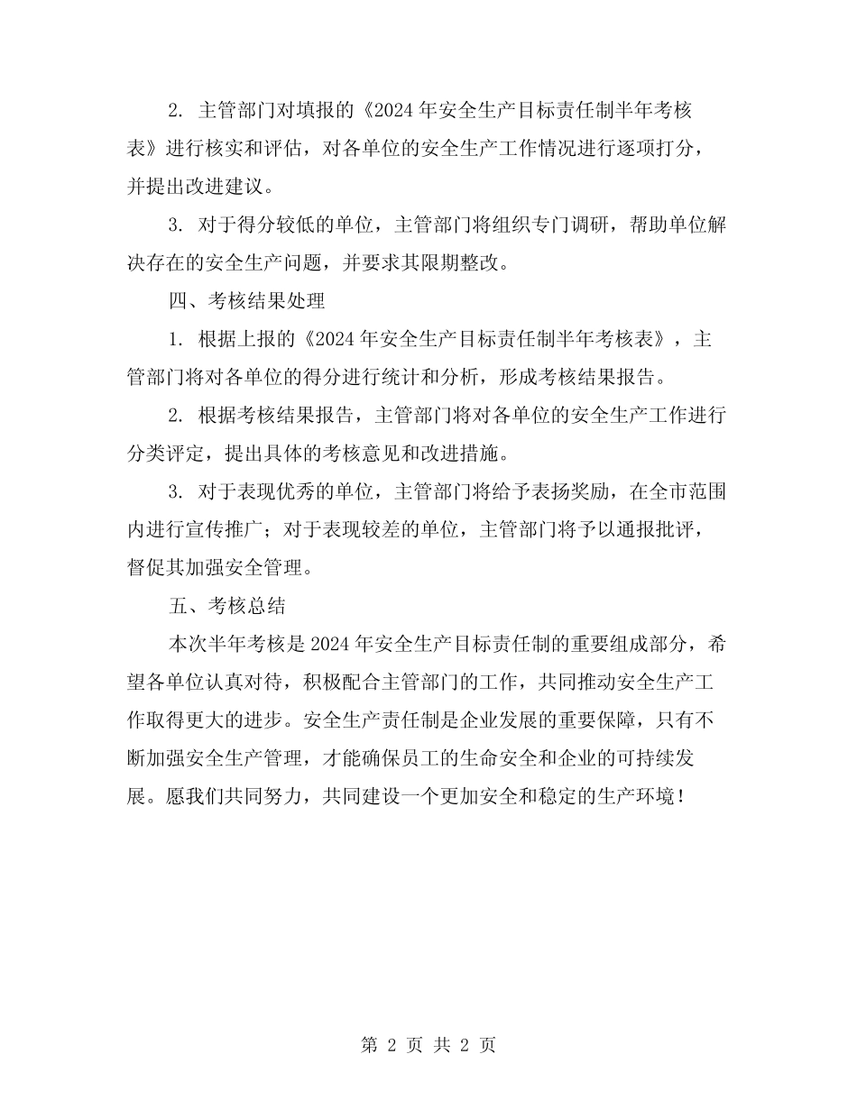 2024年安全生产目标责任制半年考核方案范文 _第2页
