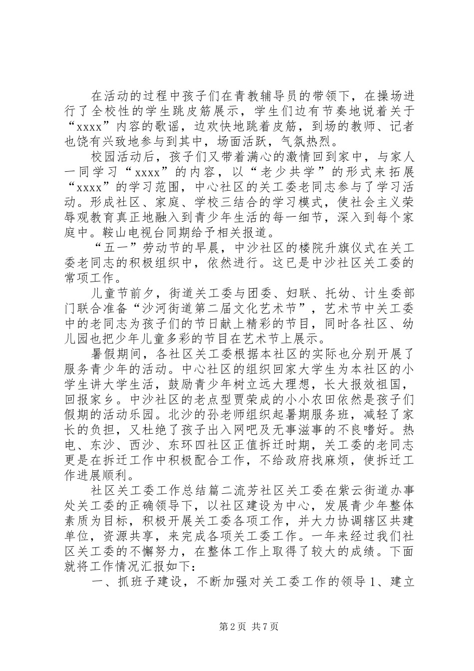 [20XX年社区关工委工作总结,社区关工委工作总结]社区关工委工作总结_第2页