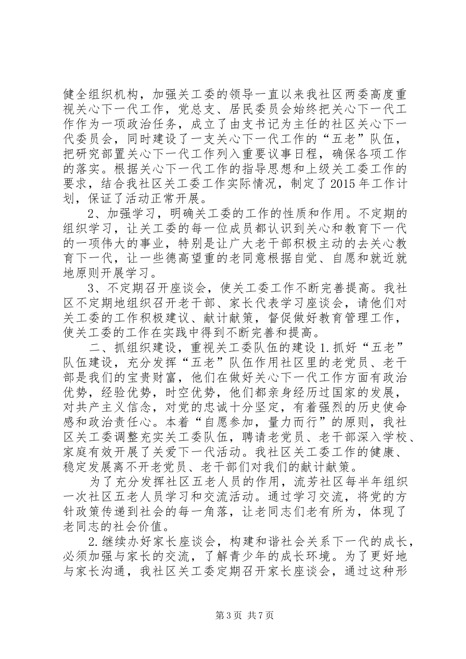 [20XX年社区关工委工作总结,社区关工委工作总结]社区关工委工作总结_第3页