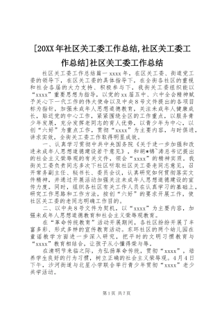 [20XX年社区关工委工作总结,社区关工委工作总结]社区关工委工作总结