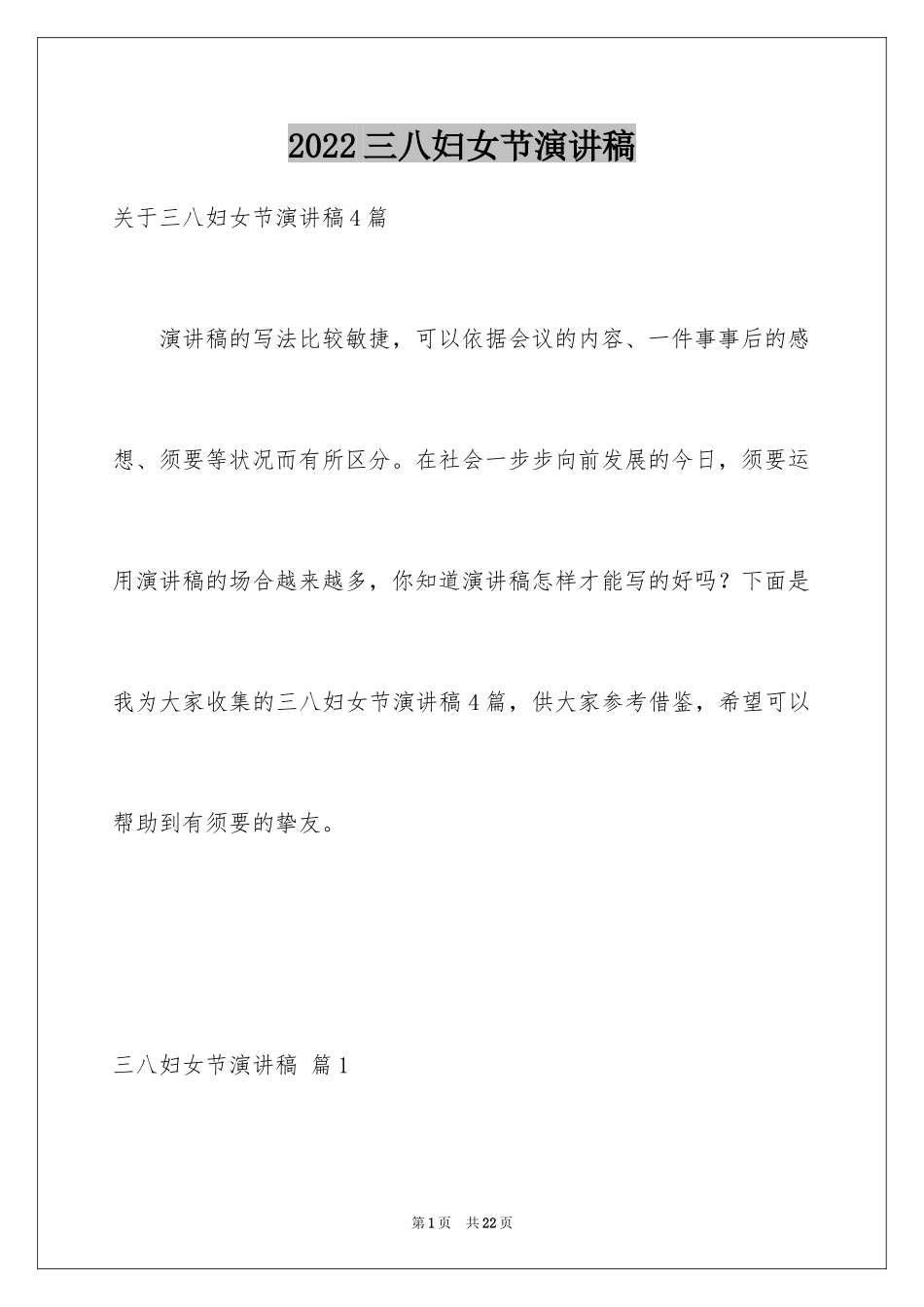 2024三八妇女节演讲稿_1273_第1页