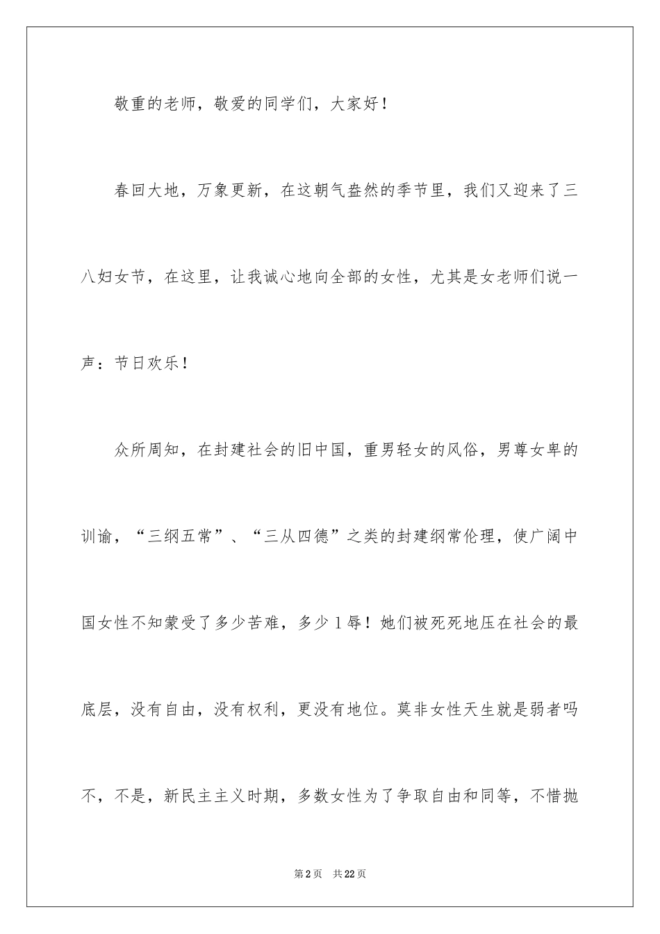 2024三八妇女节演讲稿_1273_第2页