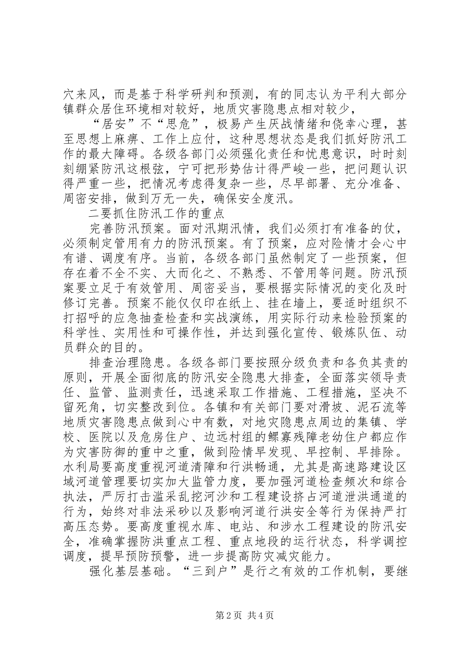 全县防汛抗旱工作会议讲话发言_第2页