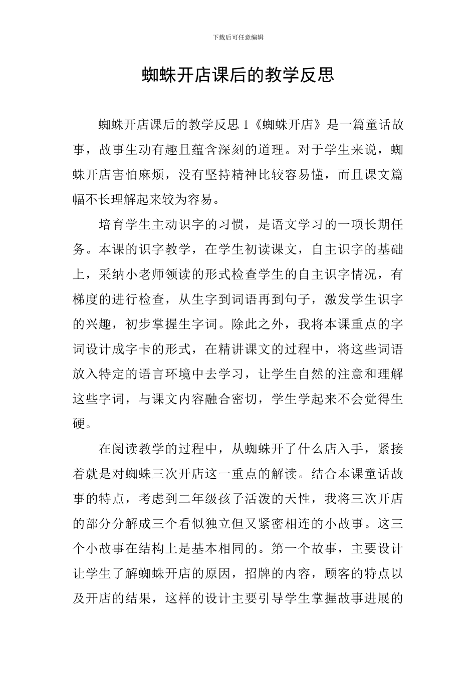 蜘蛛开店课后的教学反思_第1页
