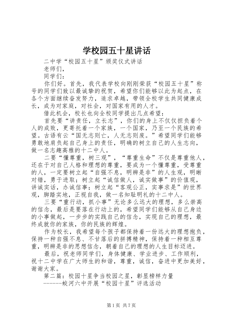 学校园五十星讲话发言_第1页