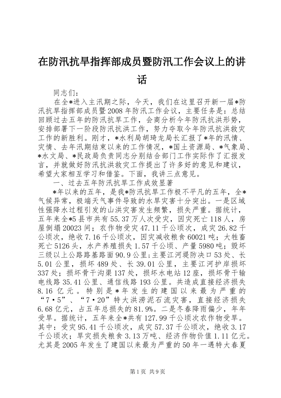 在防汛抗旱指挥部成员暨防汛工作会议上的讲话发言_第1页