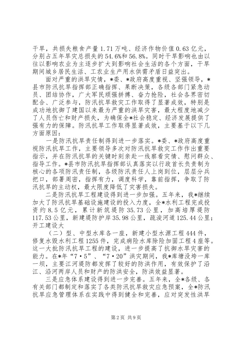 在防汛抗旱指挥部成员暨防汛工作会议上的讲话发言_第2页