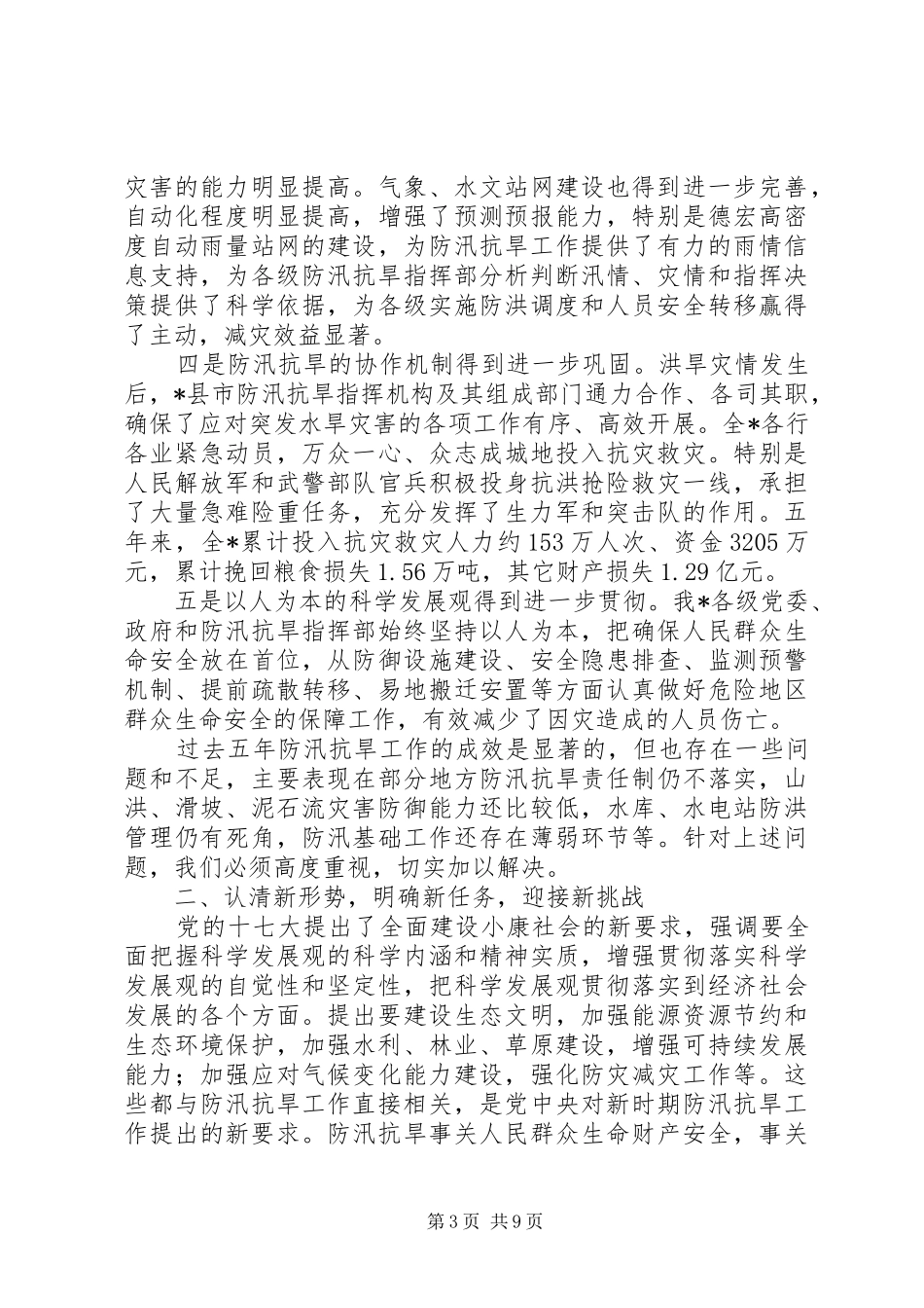在防汛抗旱指挥部成员暨防汛工作会议上的讲话发言_第3页