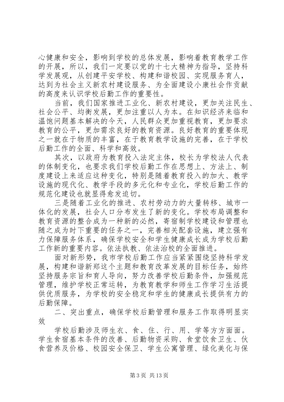 高校后勤工作会上的领导讲话发言_第3页