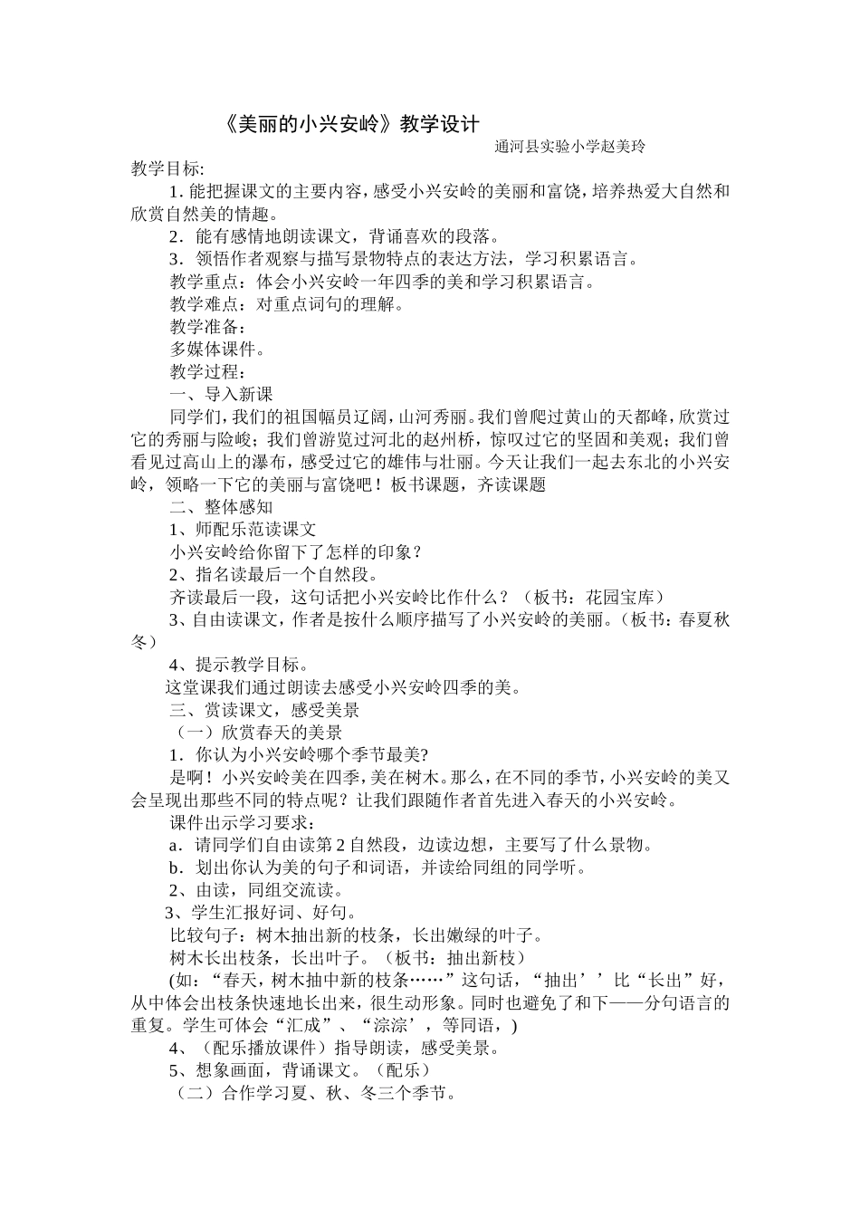 后续作业《美丽的小兴安岭》教学设计_第1页