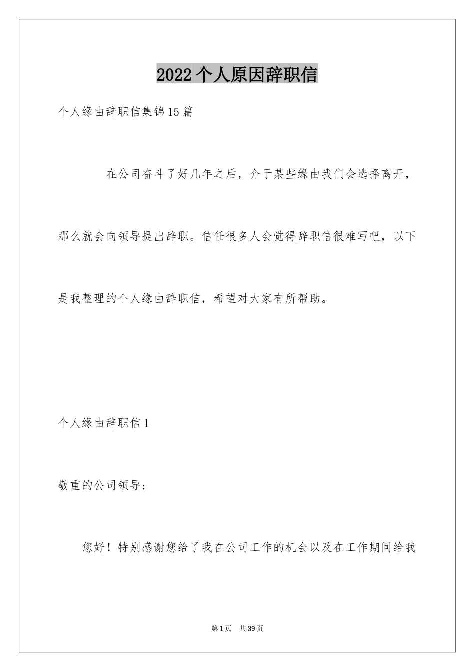 2024个人原因辞职信_122_第1页