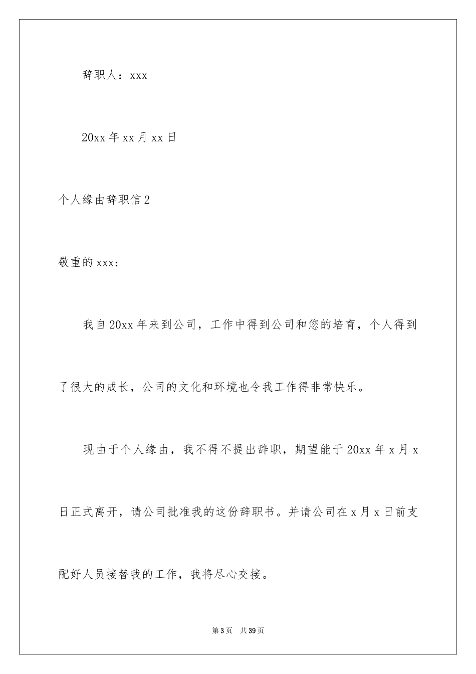2024个人原因辞职信_122_第3页