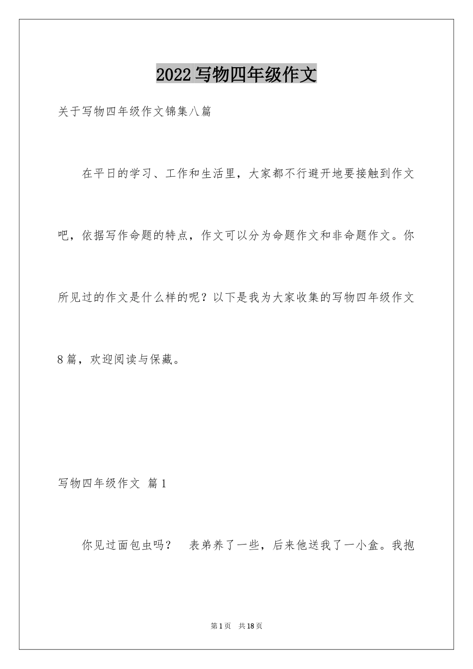 2024写物四年级作文_1_第1页