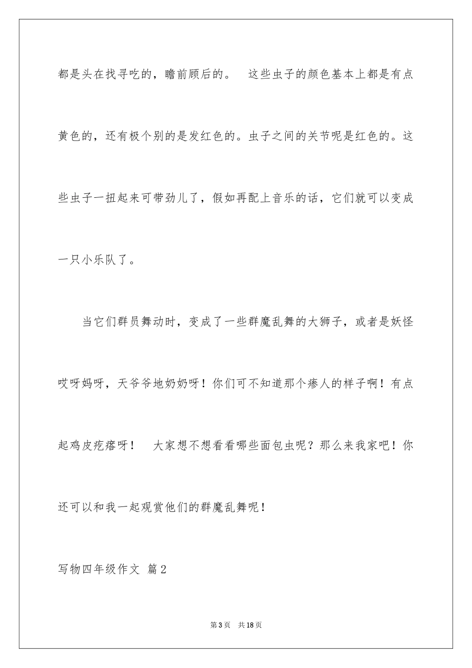 2024写物四年级作文_1_第3页