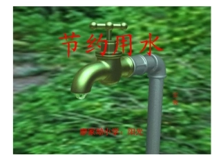 人教课标六年级下册《节约用水》