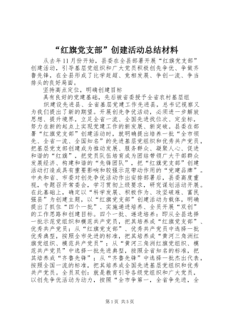 “红旗党支部”创建活动总结材料 