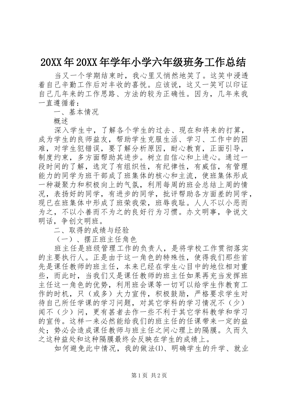 20XX年20XX年学年小学六年级班务工作总结_第1页