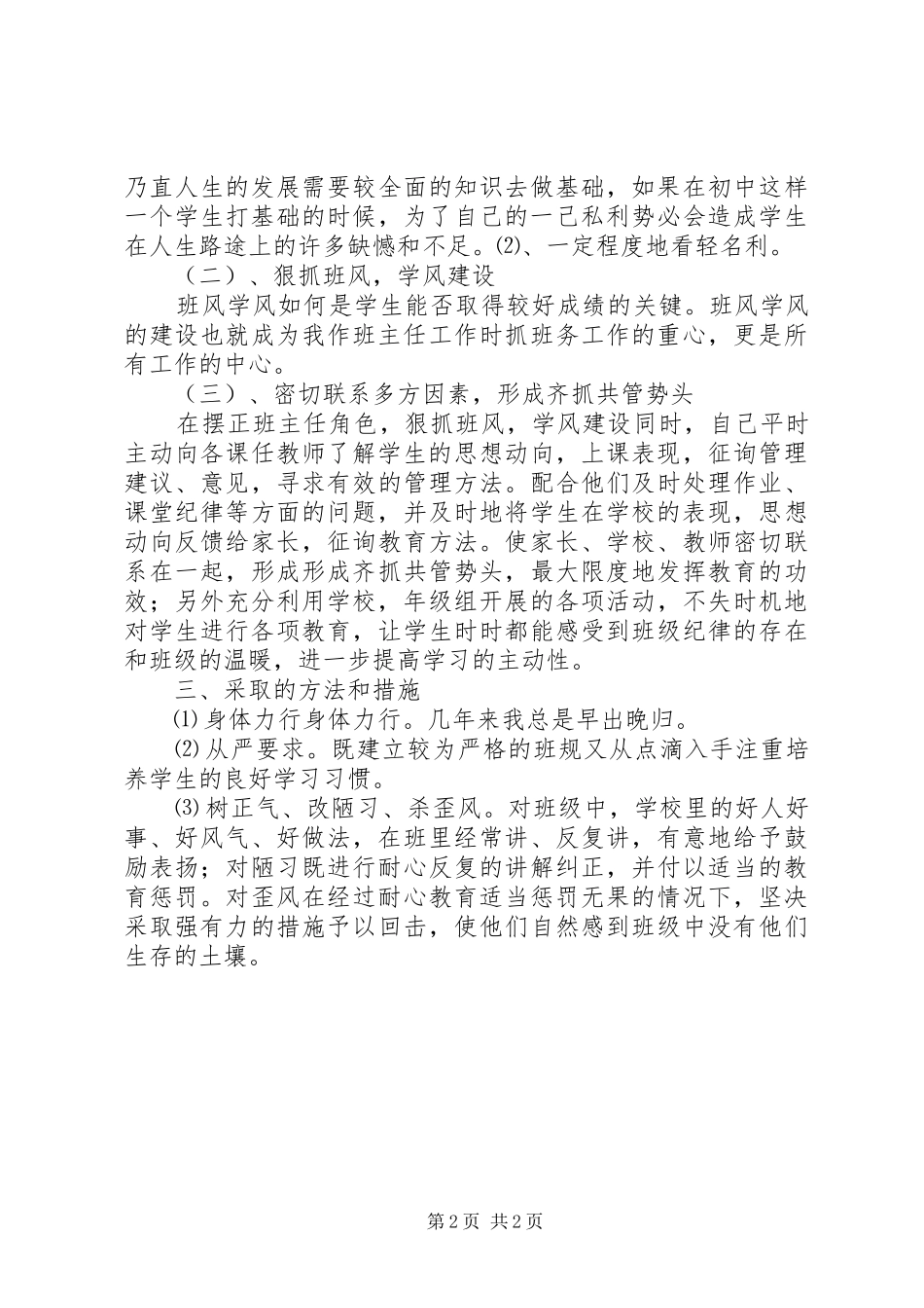 20XX年20XX年学年小学六年级班务工作总结_第2页