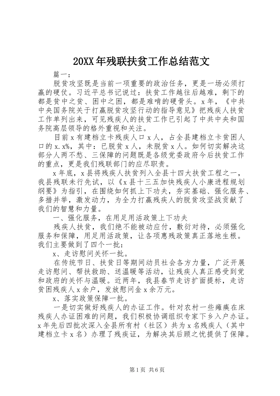 20XX年残联扶贫工作总结范文_第1页