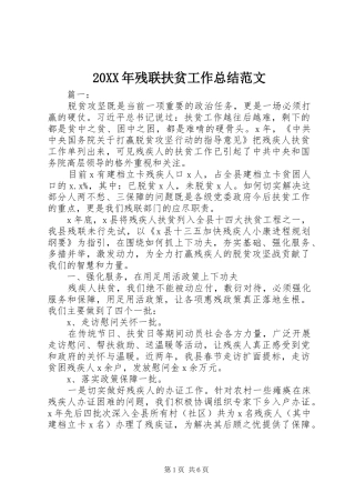 20XX年残联扶贫工作总结范文