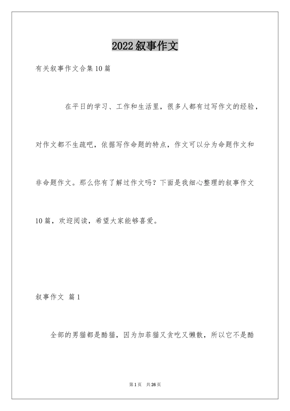 2024叙事作文_124_第1页