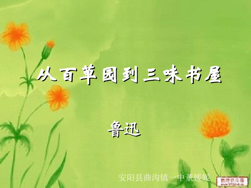 从百草园到三味书屋董媛媛_第1页