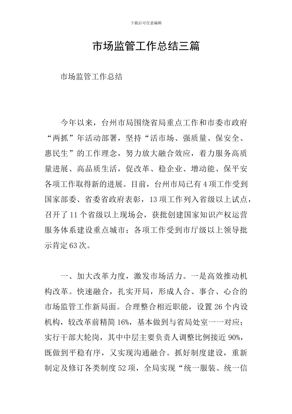市场监管工作总结三篇_第1页