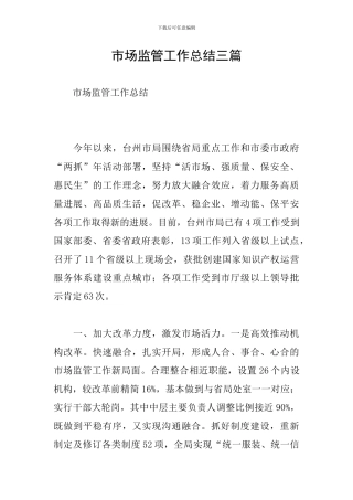 市场监管工作总结三篇