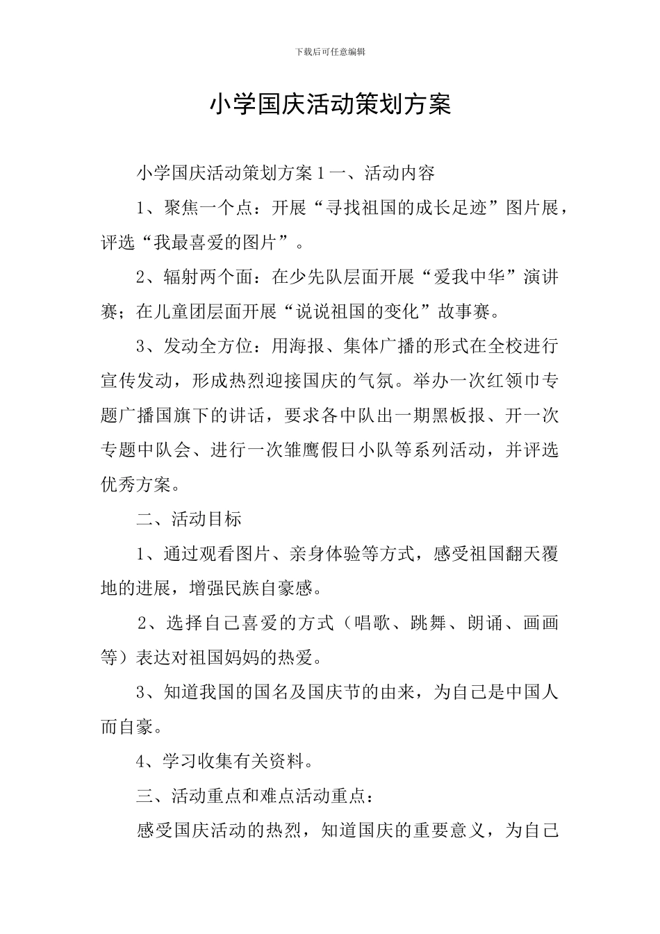 小学国庆活动策划方案_第1页