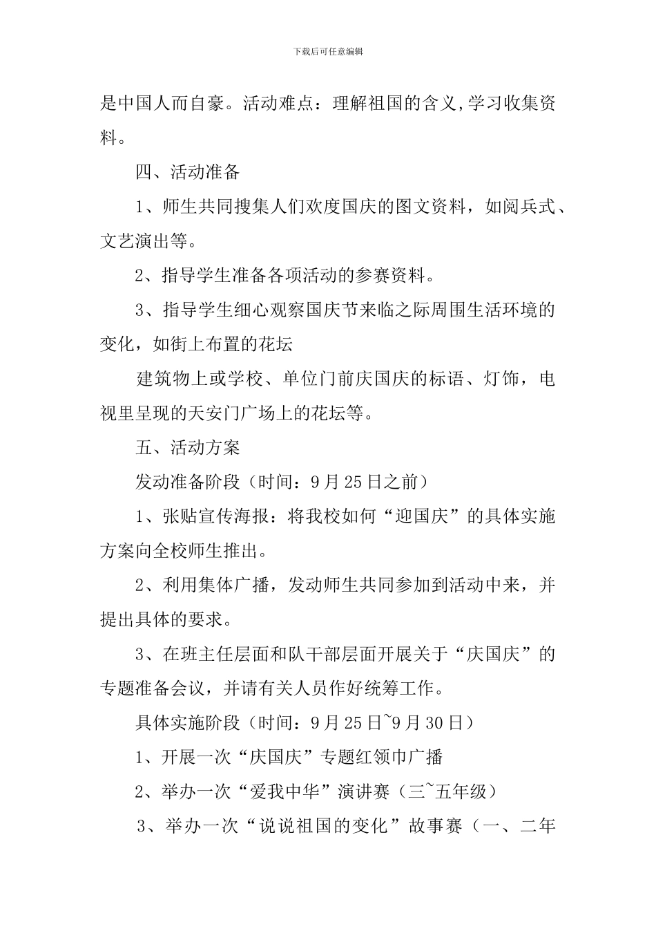 小学国庆活动策划方案_第2页