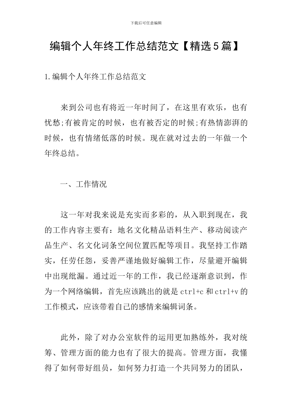 编辑个人年终工作总结范文_第1页