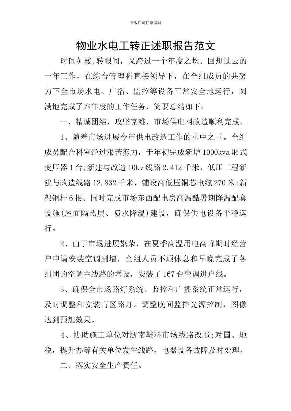 物业水电工转正述职报告范文_第1页