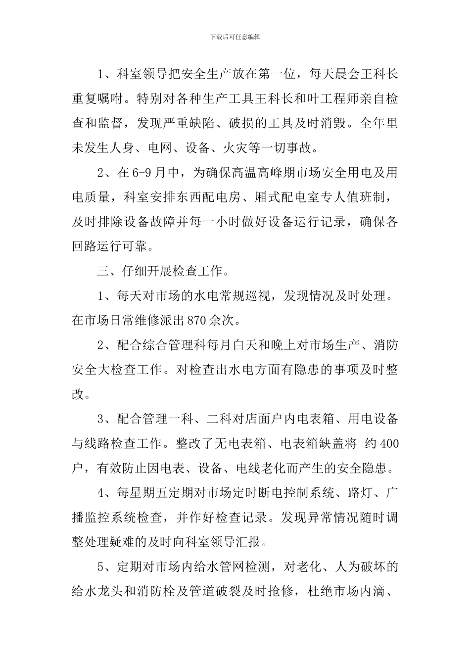 物业水电工转正述职报告范文_第2页