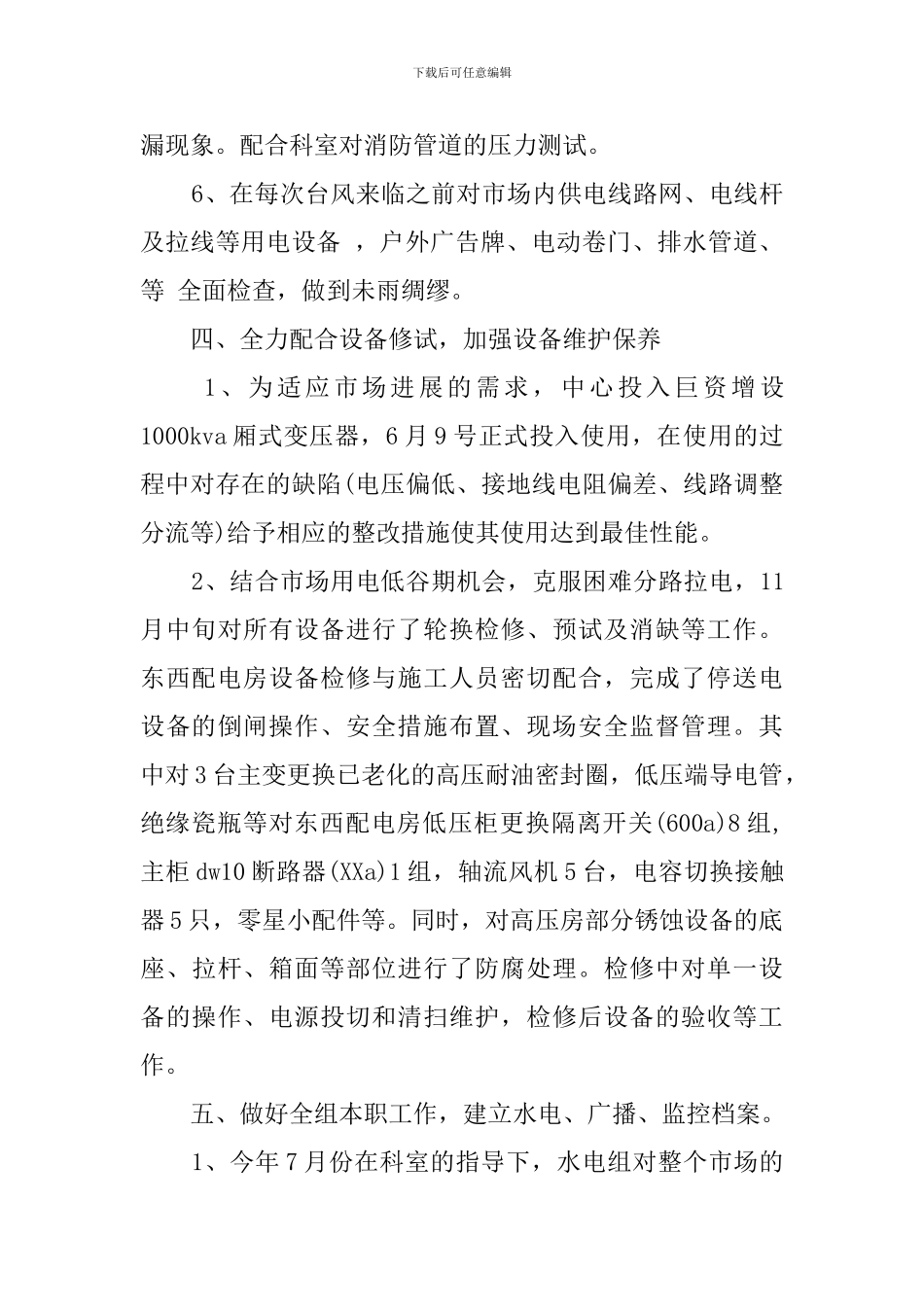 物业水电工转正述职报告范文_第3页