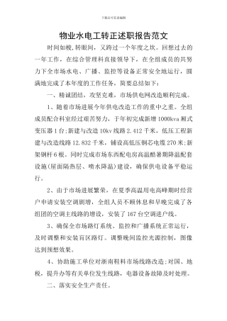 物业水电工转正述职报告范文