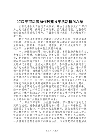 20XX年市运管局作风建设年活动情况总结