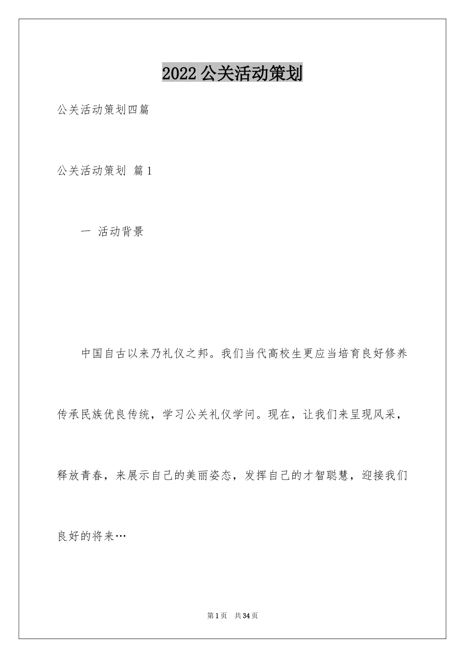 2024公关活动策划_4_第1页