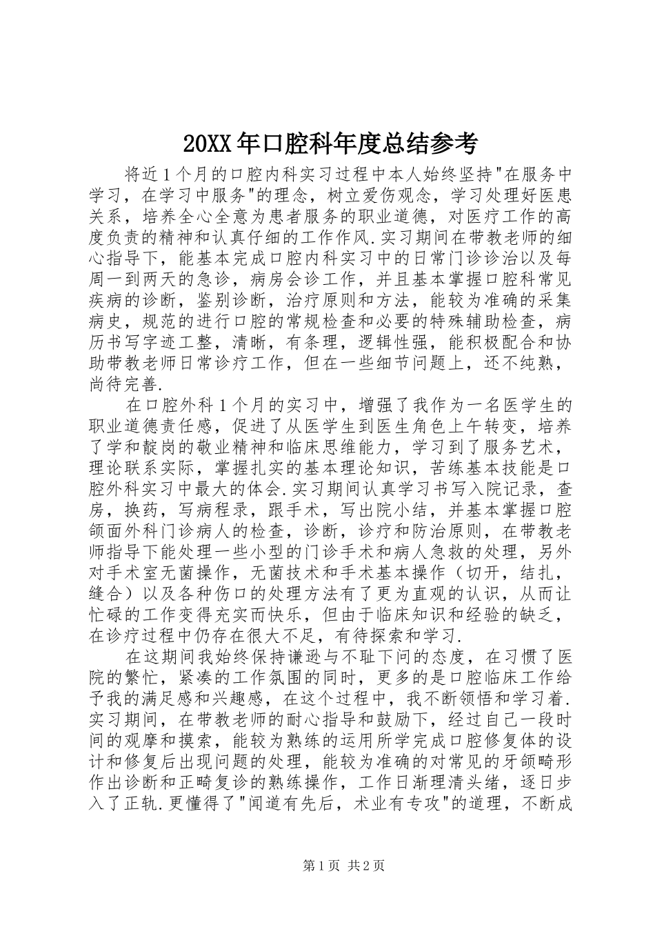 20XX年口腔科年度总结参考 _第1页