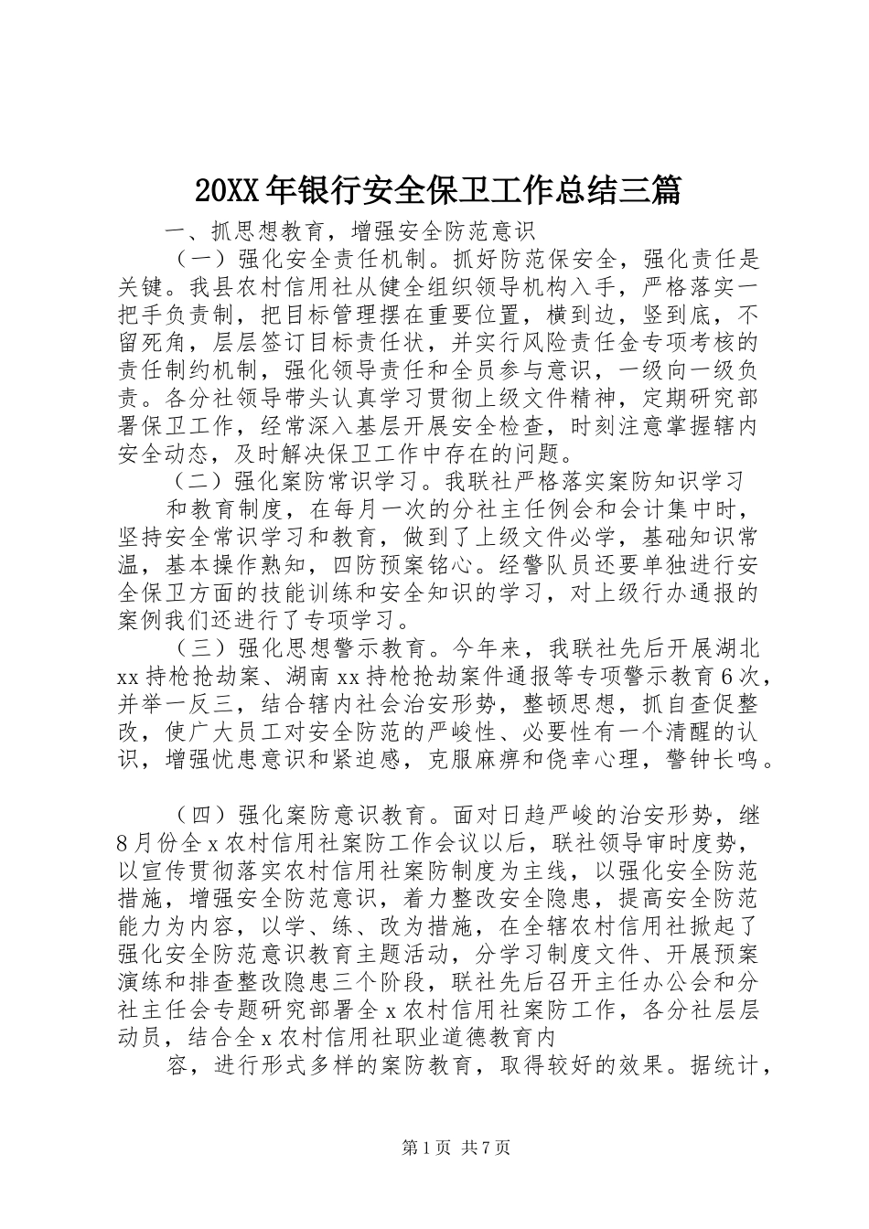 20XX年银行安全保卫工作总结三篇_第1页