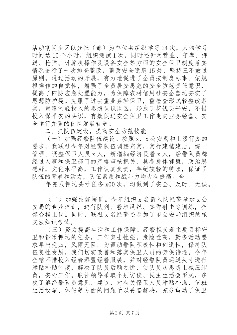 20XX年银行安全保卫工作总结三篇_第2页